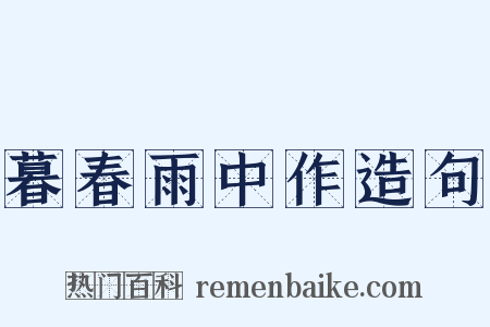 暮春雨中作造句是什么意思的图片